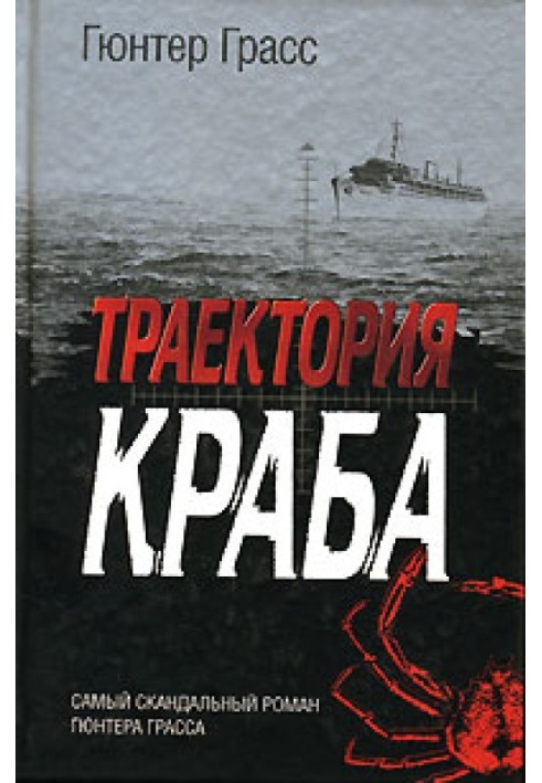 Траектория краба