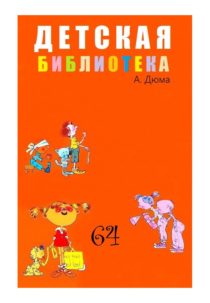 Дитяча бібліотека Том 64