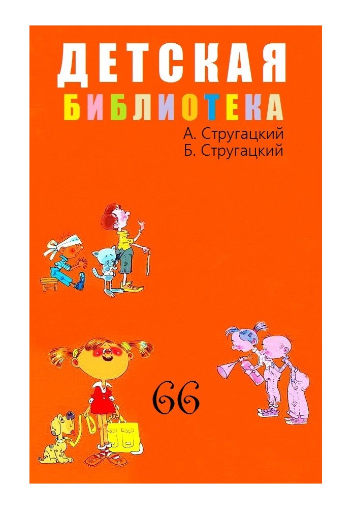 Children's library. Volume 66