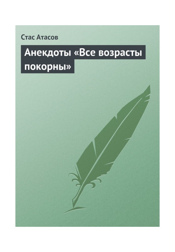 Всі віки покірні.