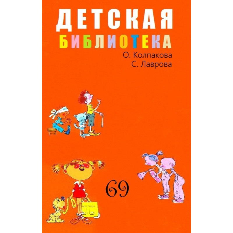 Children's library. Volume 69