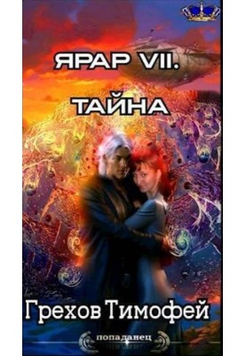 Тайна