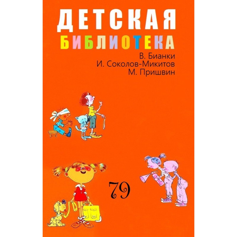 Дитяча бібліотека Том 79