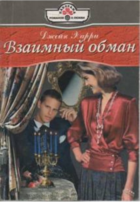 Взаємний обман