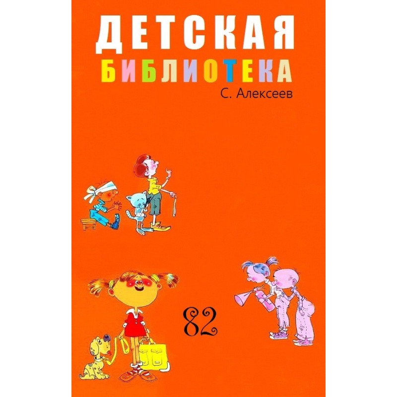 Детская библиотека. Том 82