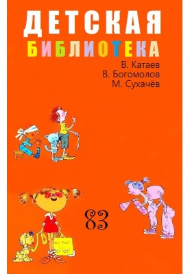 Детская библиотека. Том 83