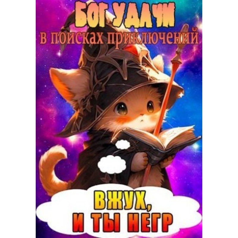 God of Luck in search of...
