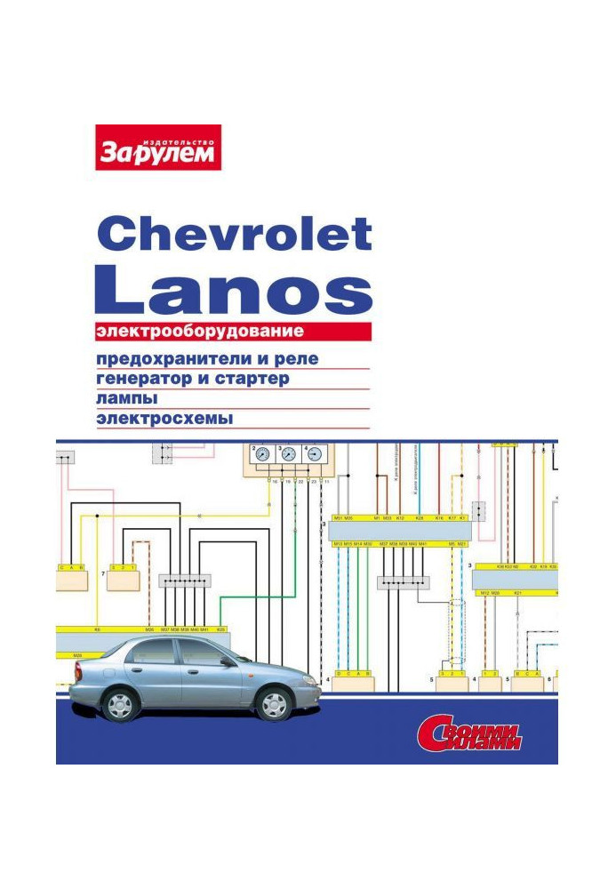 Electrical equipment of Chevrolet Lanos. Illustrated guidance