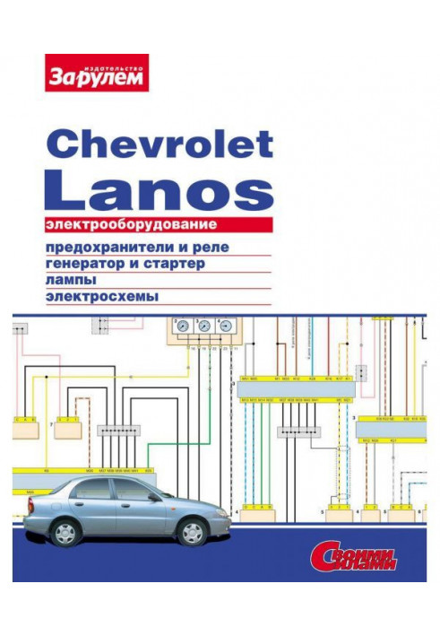 Electrical equipment of Chevrolet Lanos. Illustrated guidance