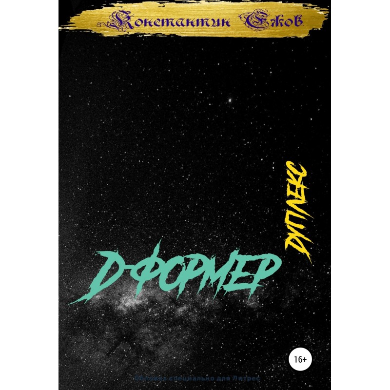 Д-формер. Дуплекс