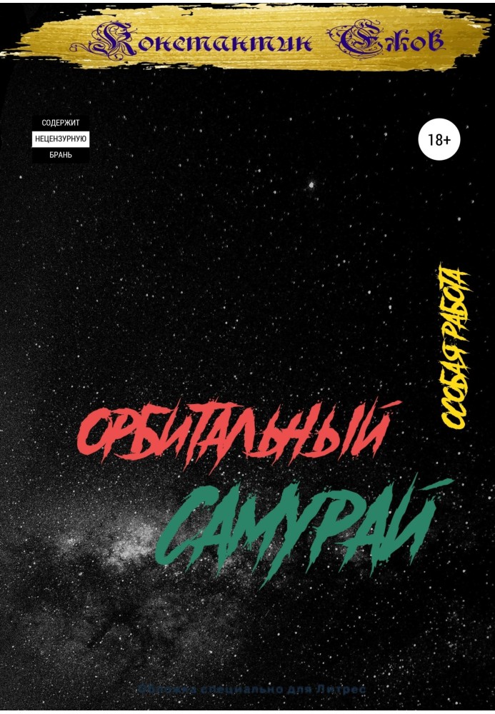 Orbital Samurai. Special work