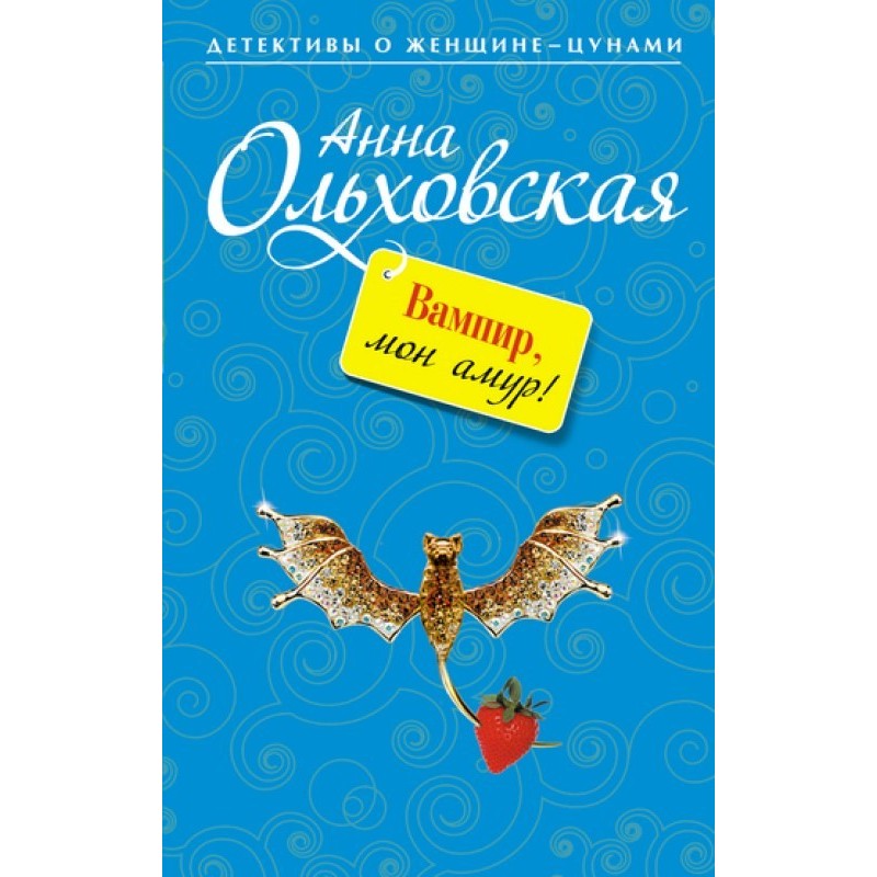 Вампир, мон амур!