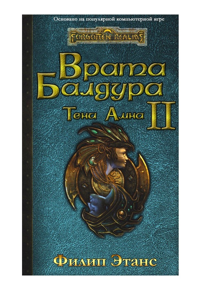 Брама Балдура II. Тіні Амна