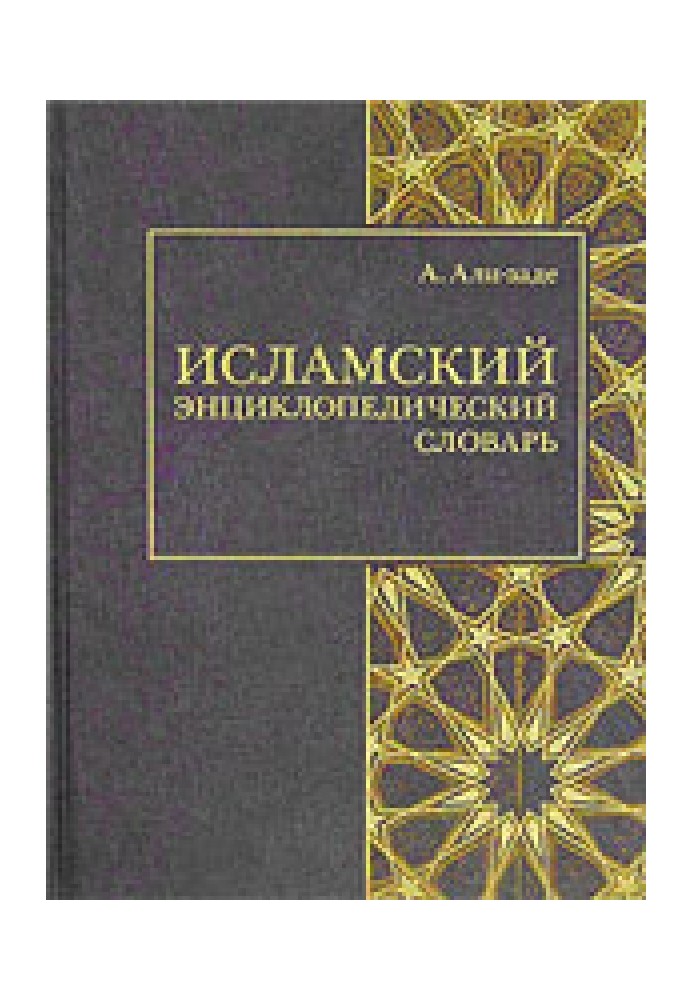 Ісламський енциклопедичний словник