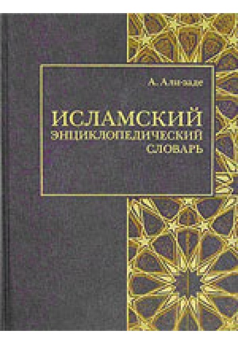 Ісламський енциклопедичний словник