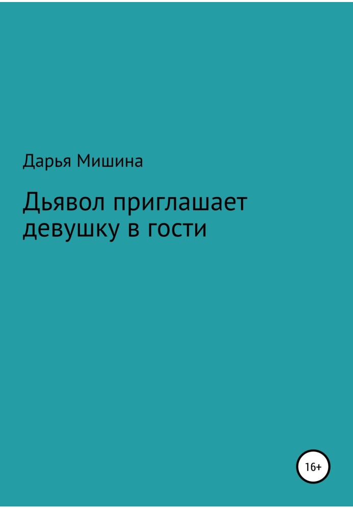 Дьявол приглашает девушку в гости