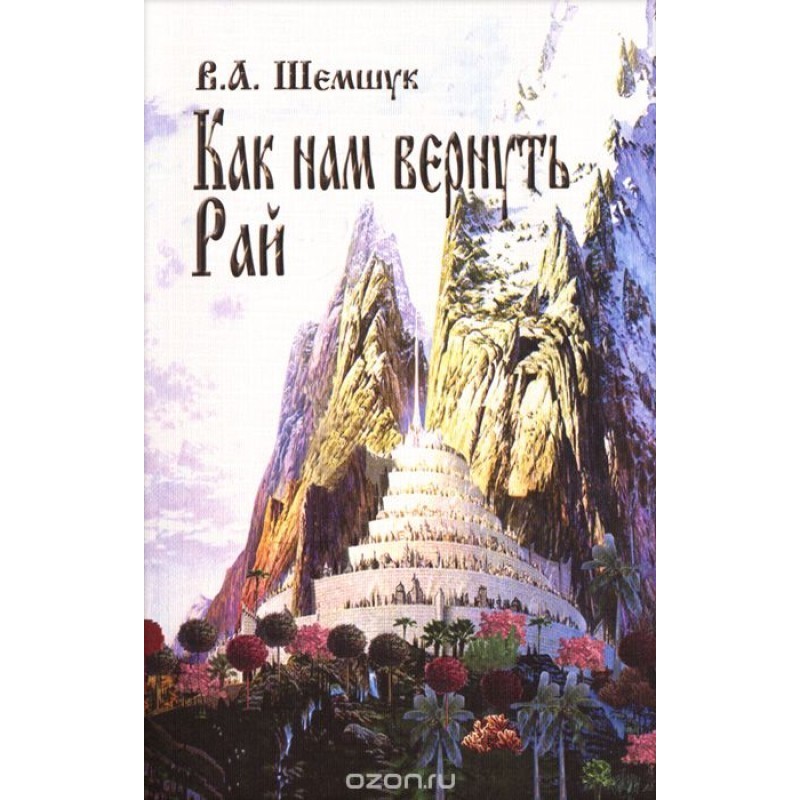 Як нам повернути Рай