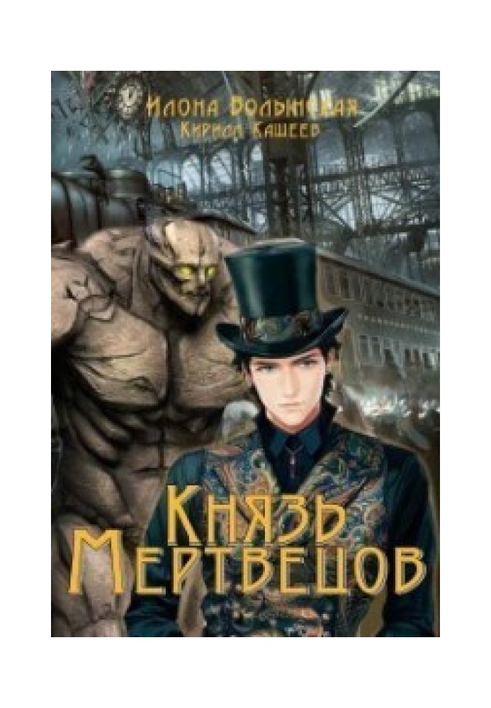 Князь мертвецов