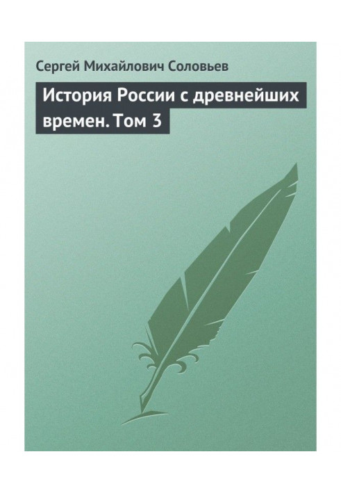 Історія Росії з прадавніх часів. Том 3