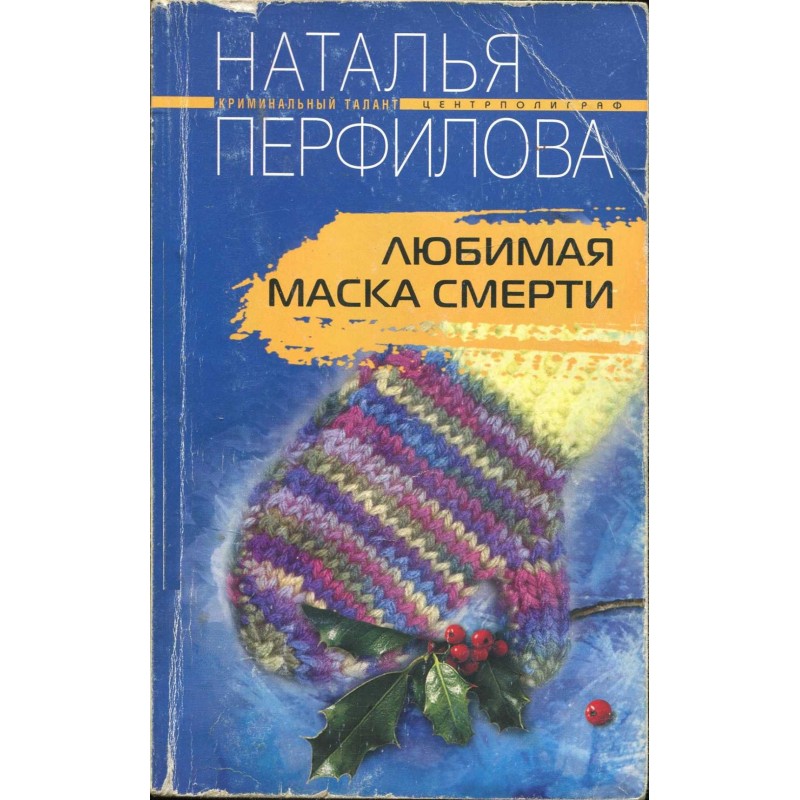 Любимая маска смерти