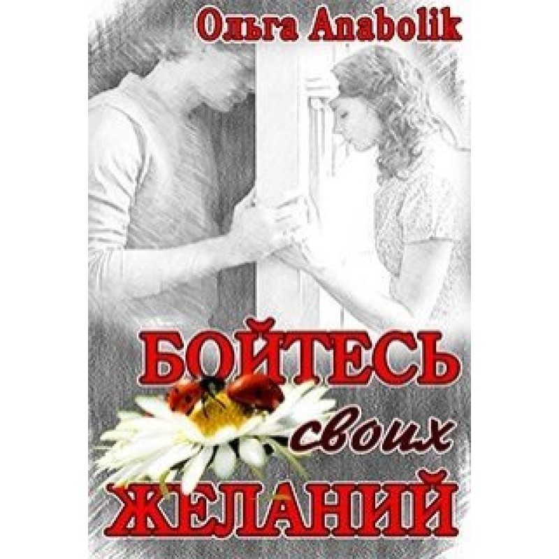 Бійтеся своїх бажань