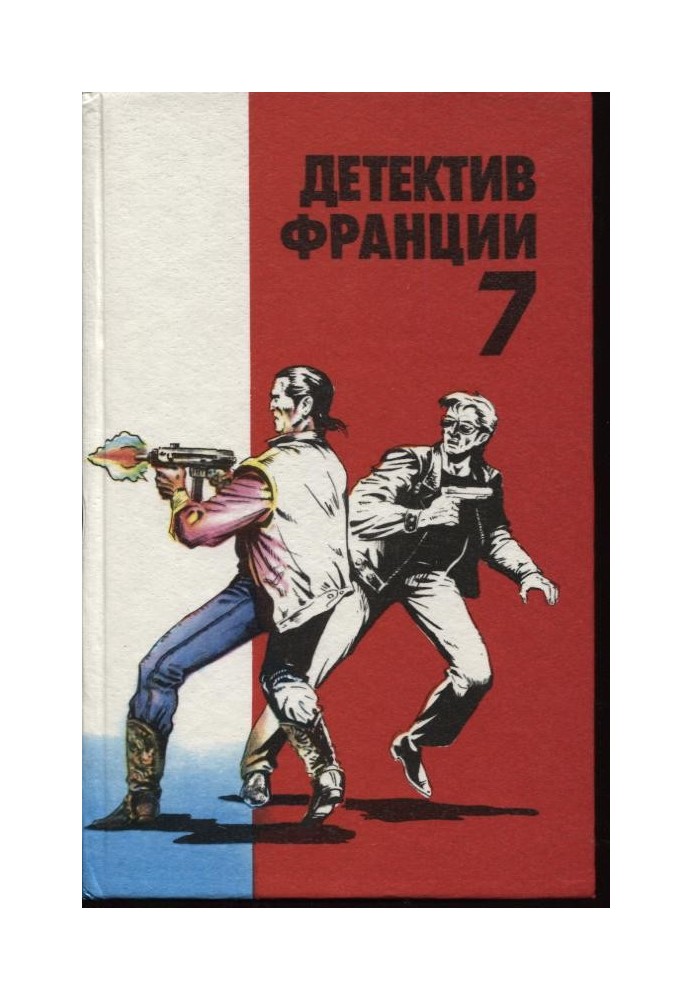 Детектив Франции. Выпуск 7 [В заколдованном лесу • Выстрелы из прошлого • Страж брату моему • Убийство в адской долине • Подайте