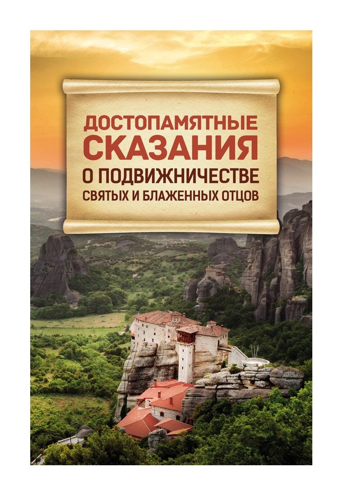 Пам'ятні оповіді про подвижництво Святих і Блаженних Отців