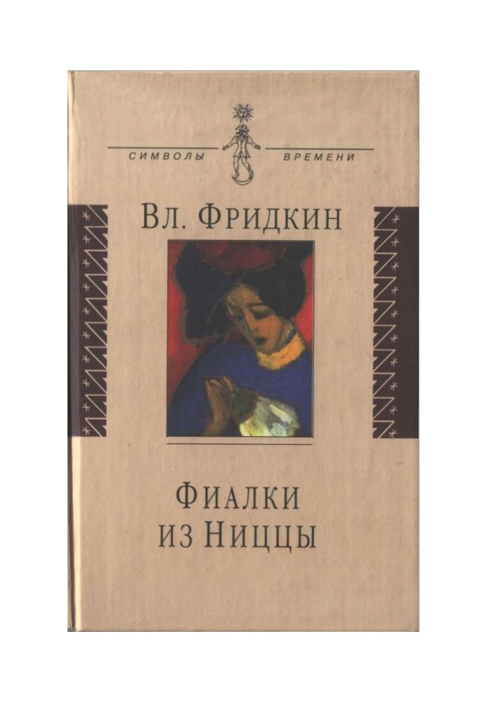 Фіалки з Ніцци