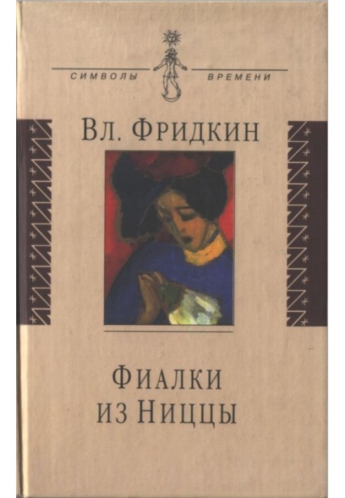 Фіалки з Ніцци
