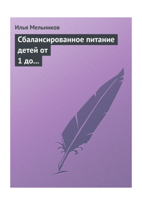 Сбалансированное питание детей от 1 до 3 лет