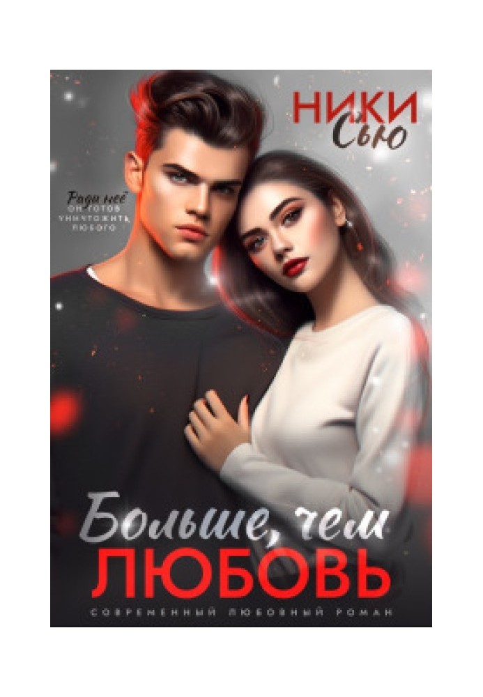 Больше, чем любовь 
