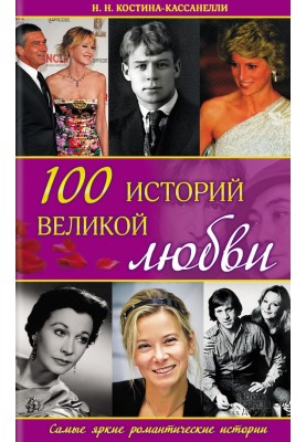 100 історій великого кохання