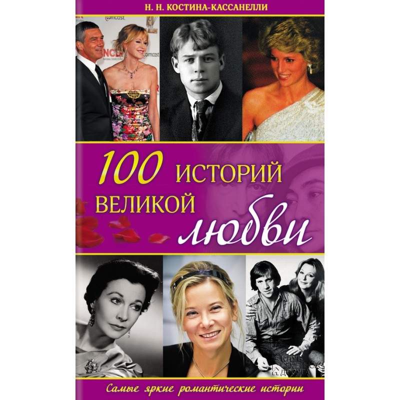 100 great love stories