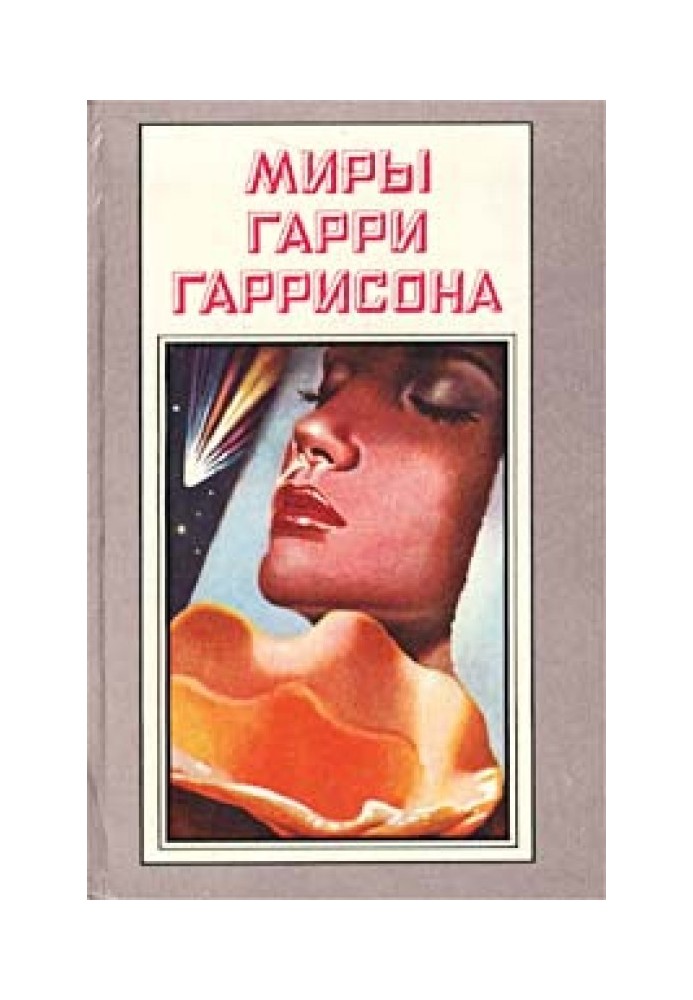 Миры Гарри Гаррисона. Том 09. К звездам