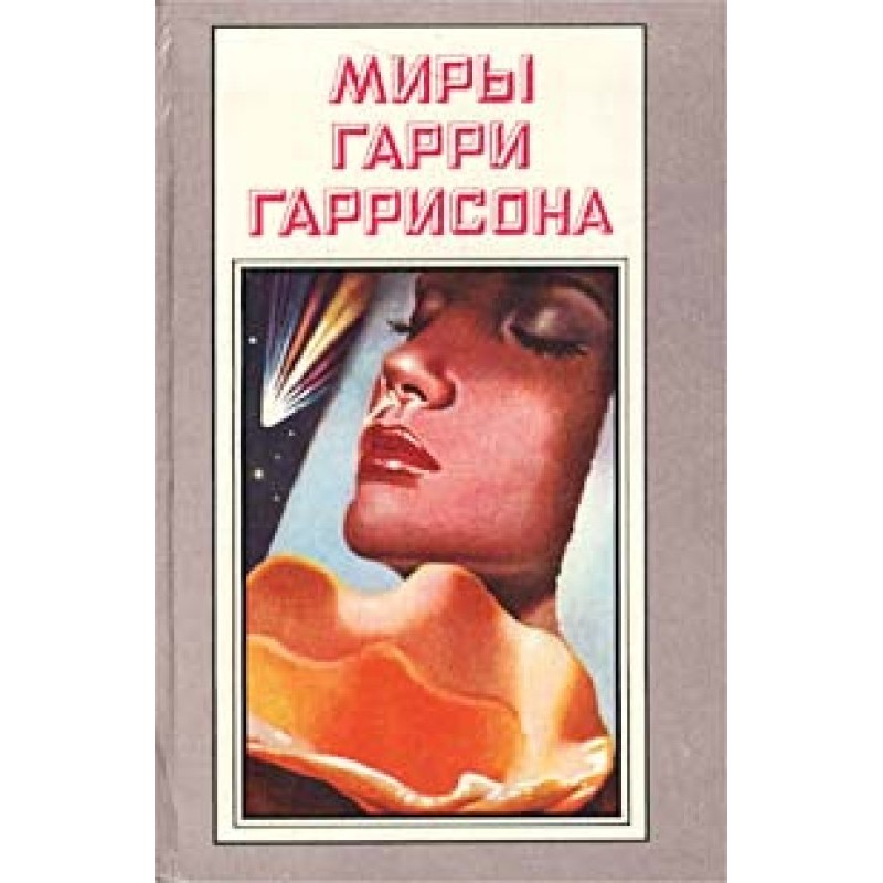 Миры Гарри Гаррисона. Том...