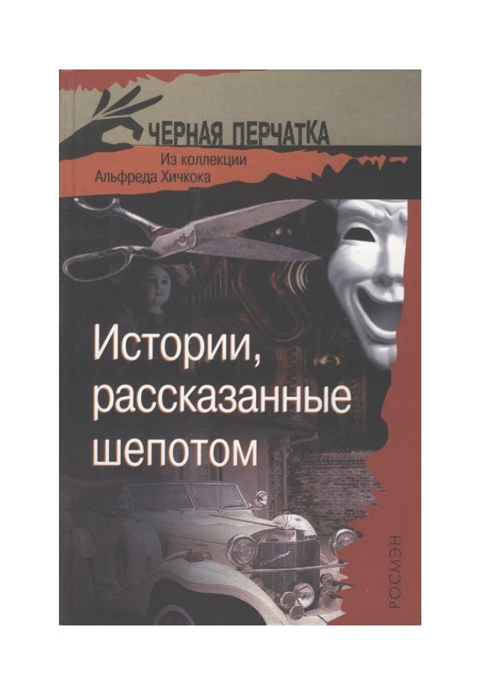 Истории, рассказанные шепотом. Из коллекции Альфреда Хичкока