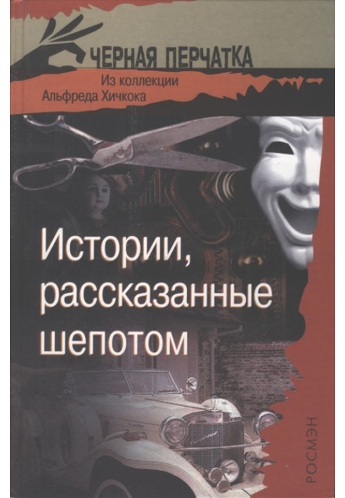 Истории, рассказанные шепотом. Из коллекции Альфреда Хичкока