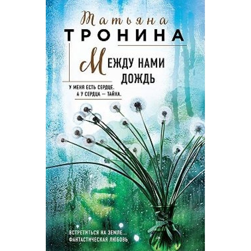 Между нами дождь