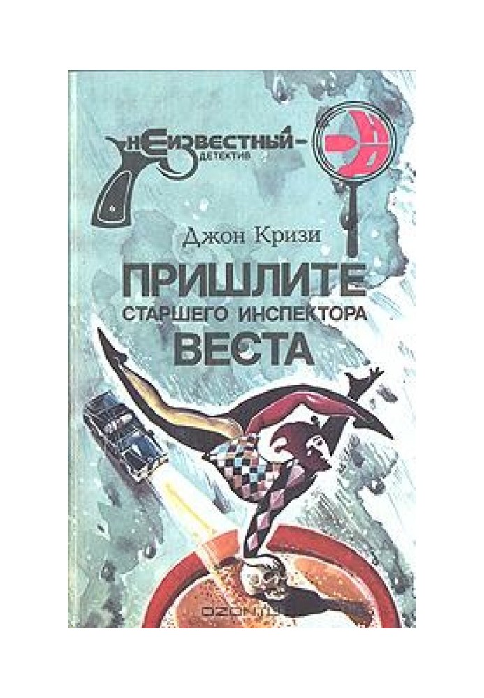 Надішліть старшого інспектора Веста