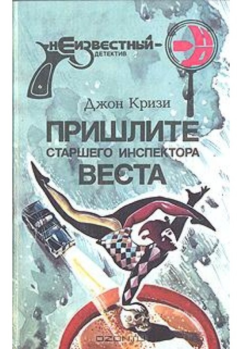 Надішліть старшого інспектора Веста