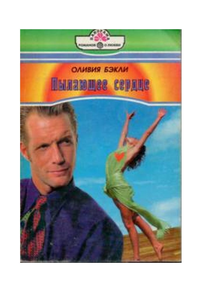 Палаюче серце