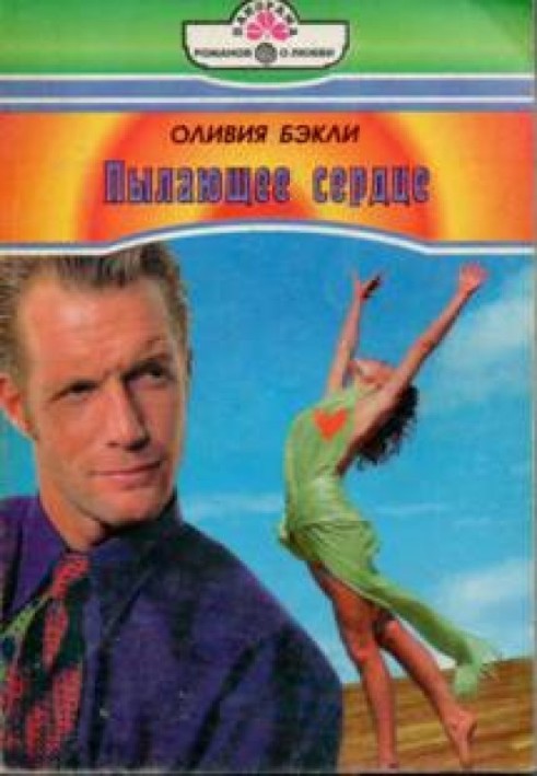Палаюче серце