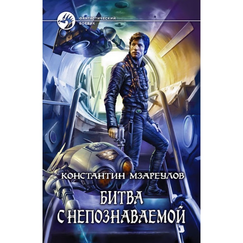 Битва з Непізнаною