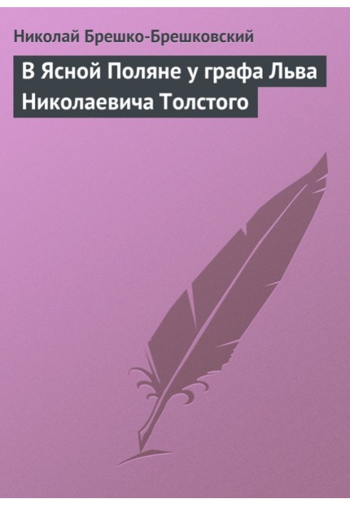 У Ясній Поляні у графа Лева Миколайовича Толстого