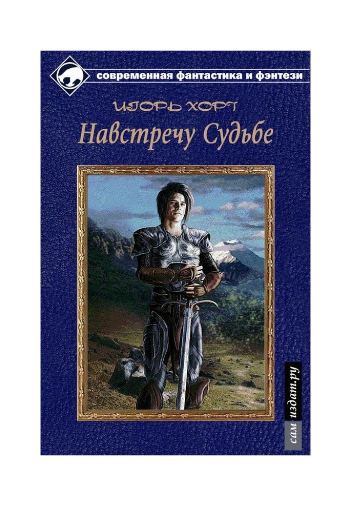 Навстречу судьбе