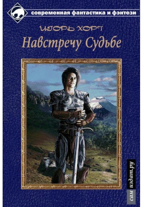 Навстречу судьбе