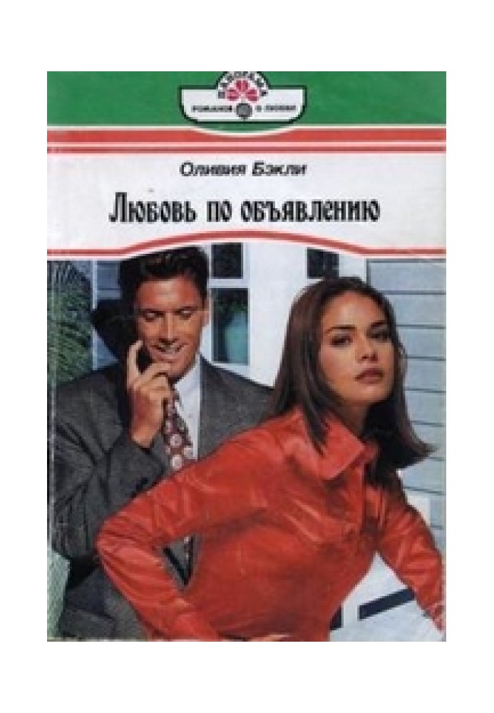 Кохання за оголошенням