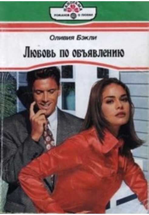 Кохання за оголошенням