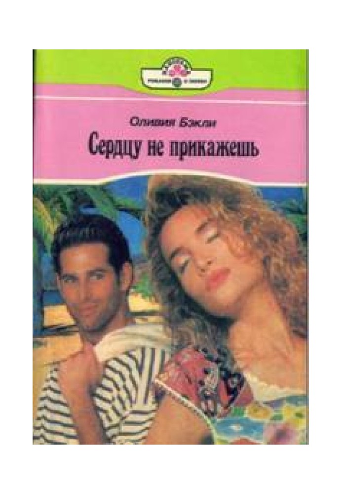 Серцю не накажеш