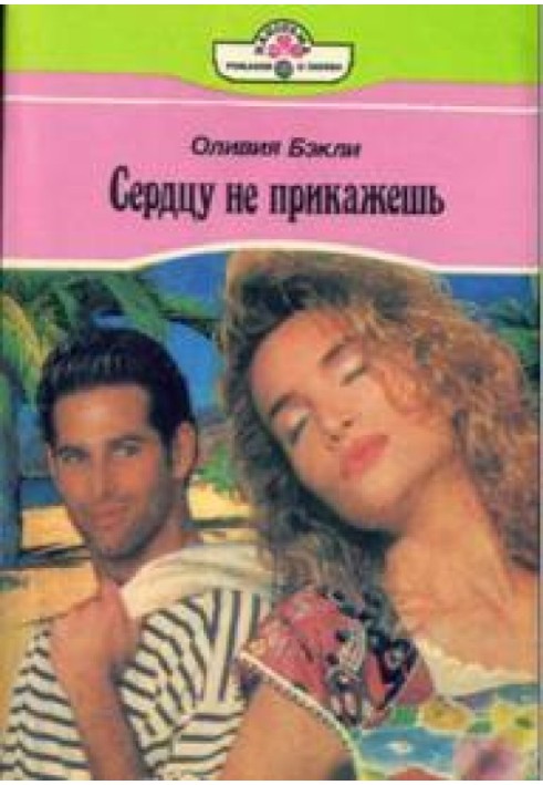 Серцю не накажеш